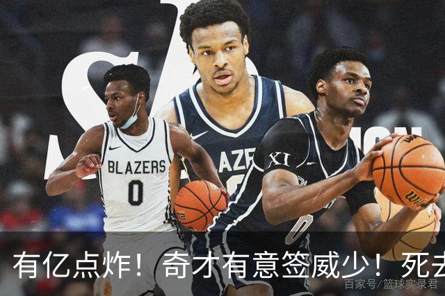 有亿点炸！奇才有意签威少！死去的记忆狠狠攻击浓眉！