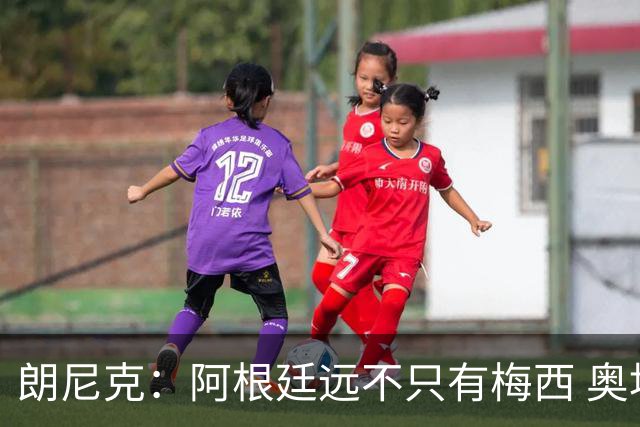 朗尼克：阿根廷远不只有梅西 奥地利不被看好？可以买我们赢