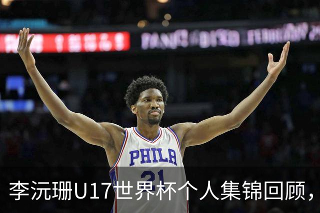 李沅珊U17世界杯个人集锦回顾，对阵拉脱维亚得到28分带队晋级