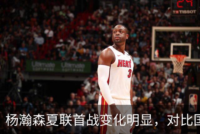 杨瀚森夏联首战变化明显，对比国家队时期原因何在？​​​​ ​​​​