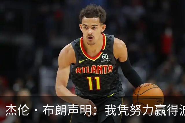 杰伦·布朗声明：我凭努力赢得波士顿尊重 现在我对未来感到兴奋