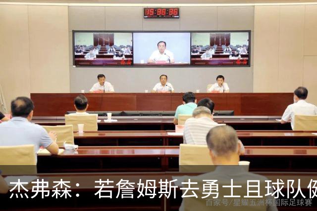 杰弗森：若詹姆斯去勇士且球队健康打完常规赛 那他们将大有可为