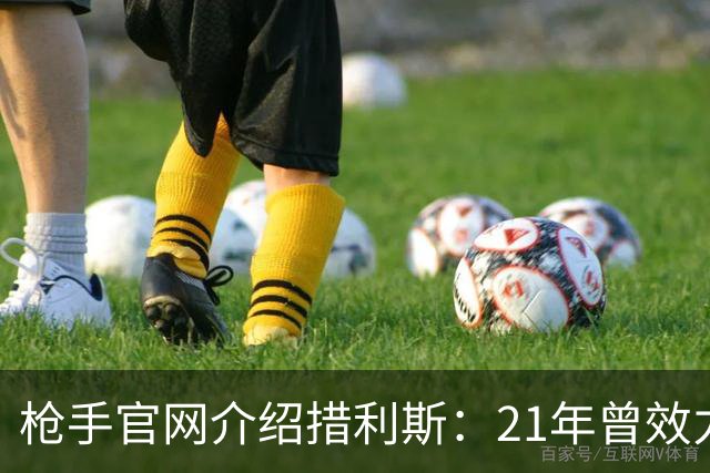 枪手官网介绍措利斯：21年曾效力英超 上赛季制造进球多于姆巴佩