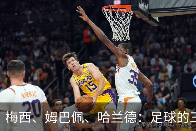 梅西、姆巴佩、哈兰德：足球的三种答案