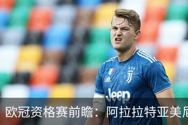 欧冠资格赛前瞻：阿拉拉特亚美尼亚迎战沙姆洛克流浪