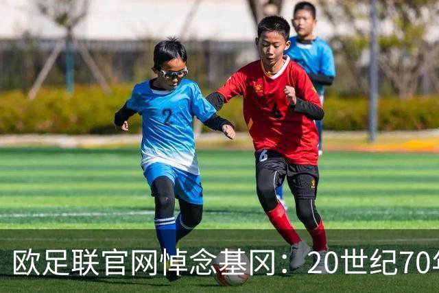 欧足联官网悼念基冈：20世纪70年代的足坛巨星，曾获荣誉无数