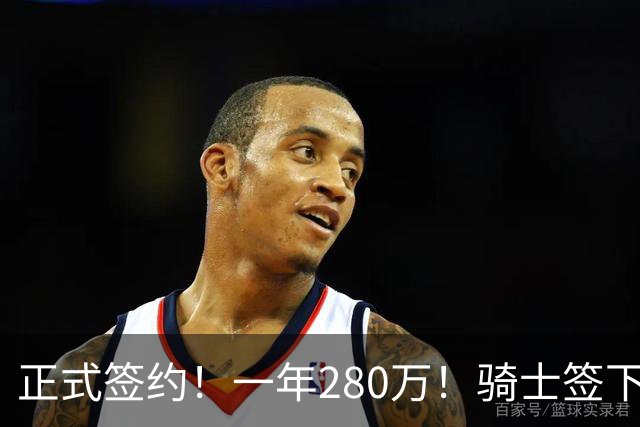 正式签约！一年280万！骑士签下西甲MVP，错失詹姆斯后启动补强B计划