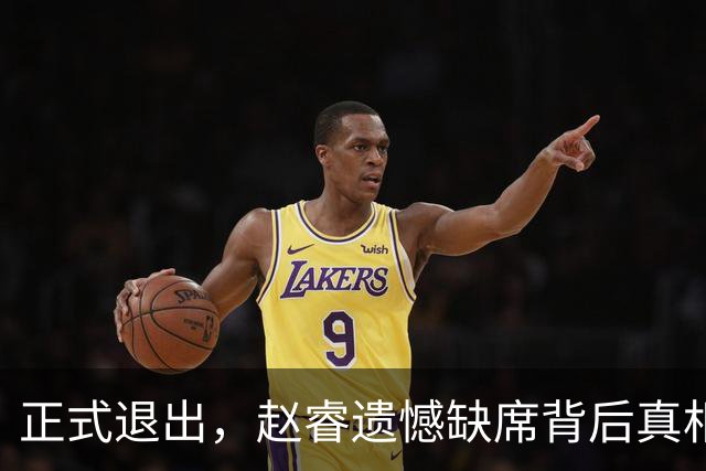 正式退出，赵睿遗憾缺席背后真相揭秘，郭士强颇感无奈