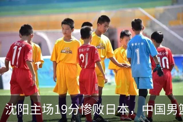 沈阳主场19分惨败日本，中国男篮引爆舆论：谁该为这场失利买单？