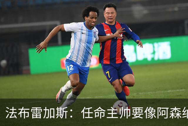 法布雷加斯：任命主帅要像阿森纳对阿尔特塔那样，坚持就能成功
