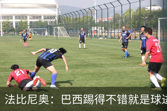 法比尼奥：巴西踢得不错就是球进不了 回归皇马？谁不想去皇马呢
