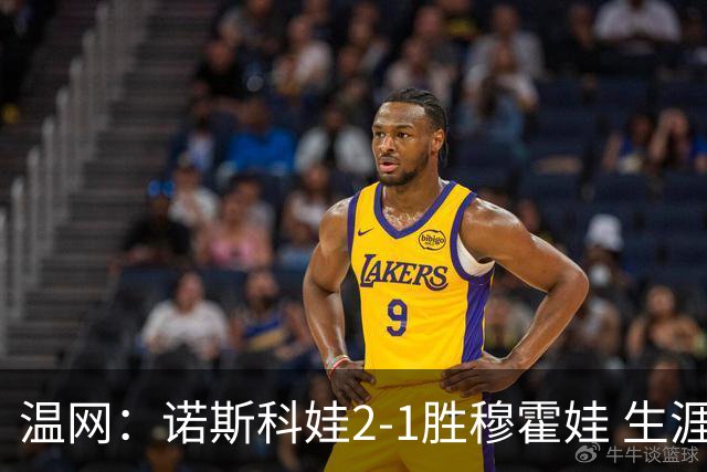 温网：诺斯科娃2-1胜穆霍娃 生涯首夺大满贯女单冠军