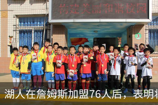 湖人在詹姆斯加盟76人后，表明将布朗尼·詹姆斯交易至76人的明确态度