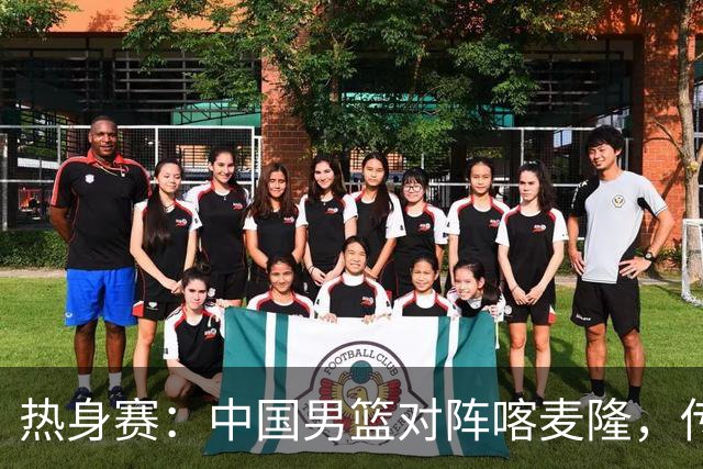 热身赛：中国男篮对阵喀麦隆，传来3好消息1坏消息，郭士强喜获得力强援