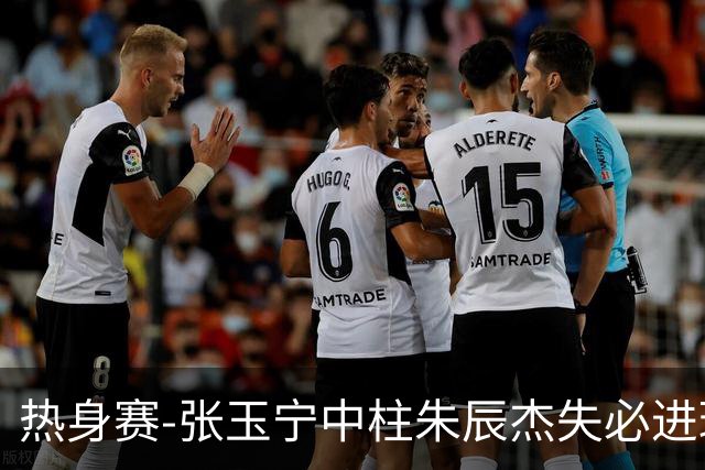 热身赛-张玉宁中柱朱辰杰失必进球 国足狂攻无果0-0泰国