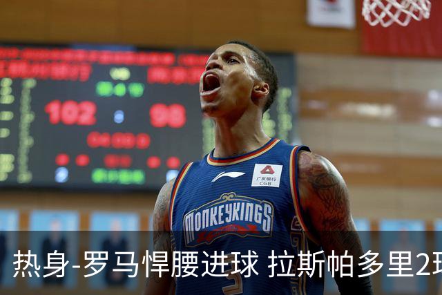 热身-罗马悍腰进球 拉斯帕多里2球 意大利3-2客胜