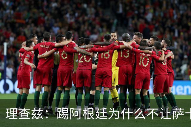 理查兹：踢阿根廷为什么不让萨卡上，图赫尔真的让人想不通