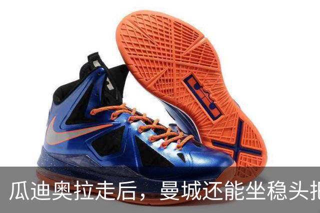 瓜迪奥拉走后，曼城还能坐稳头把交椅？