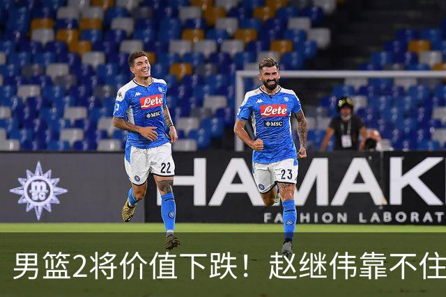 男篮2将价值下跌！赵继伟靠不住，王俊杰遭高强度防守哑火！