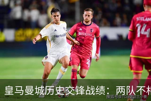 皇马曼城历史交锋战绩：两队不相上下 进球数都一样