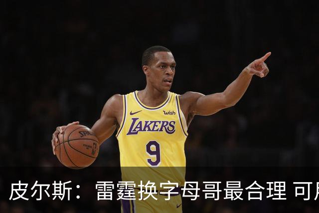 皮尔斯：雷霆换字母哥最合理 可用切特和选秀权做筹码