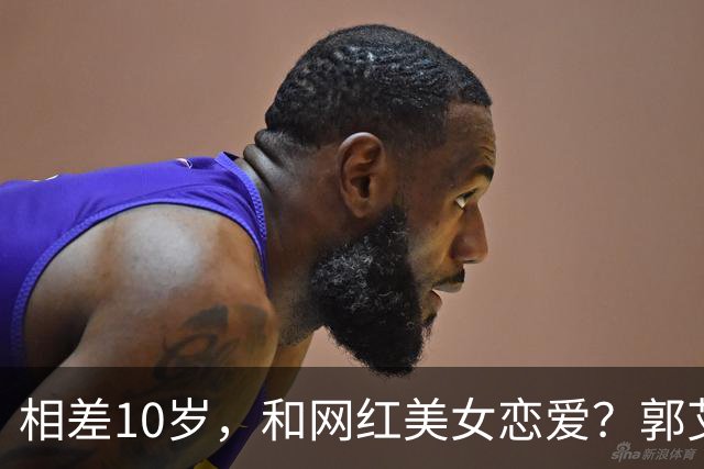 相差10岁，和网红美女恋爱？郭艾伦首次官宣，谁注意他的表态