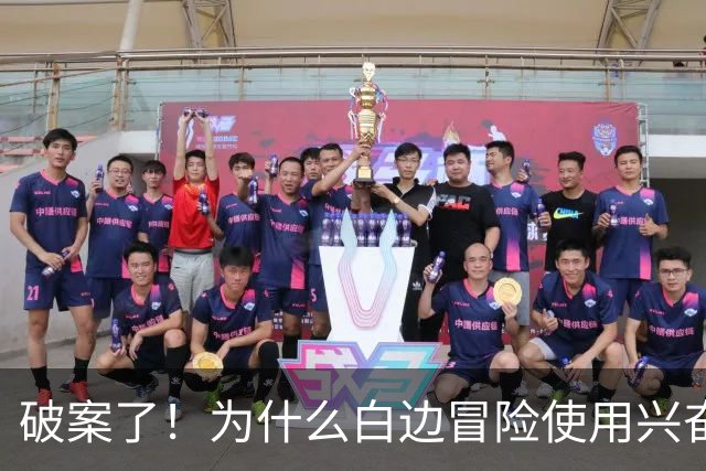 破案了！为什么白边冒险使用兴奋剂？三大原因终于曝光