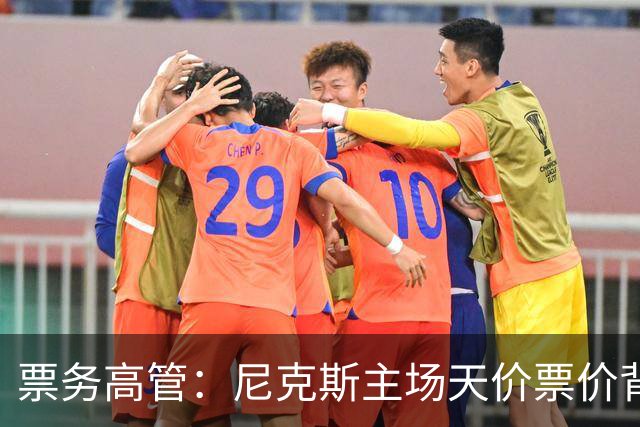 票务高管：尼克斯主场天价票价背后 是纽约积压27年的冠军渴望！