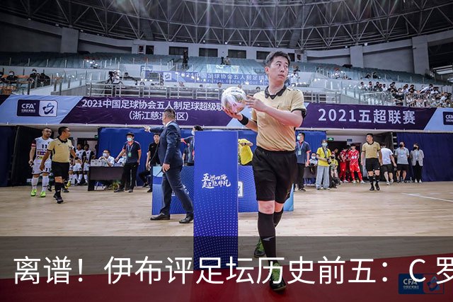 离谱！伊布评足坛历史前五：C 罗落选，梅西无缘第一