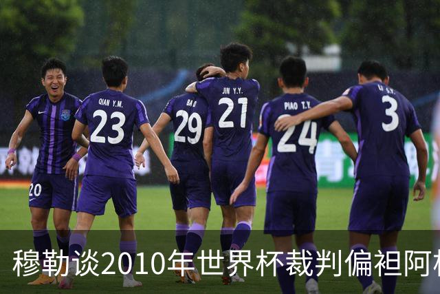 穆勒谈2010年世界杯裁判偏袒阿根廷：他们手球却给我黄牌