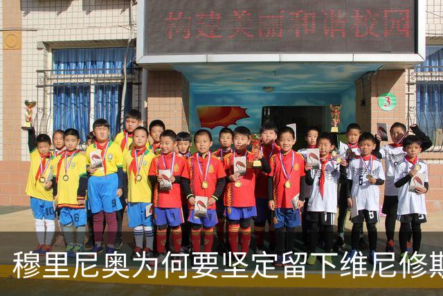 穆里尼奥为何要坚定留下维尼修斯？