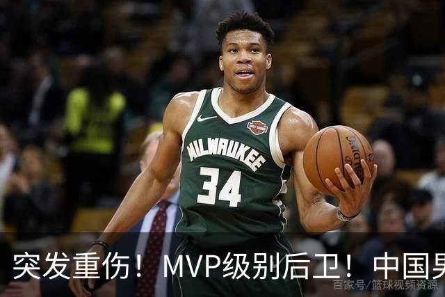 突发重伤！MVP级别后卫！中国男篮世预赛最强对手