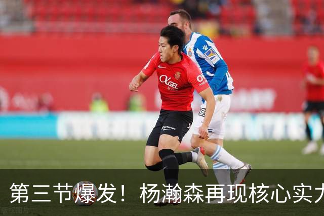 第三节爆发！杨瀚森再现核心实力，率领开拓者大逆转