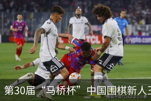 第30届“马桥杯”中国围棋新人王赛决赛在沪开幕