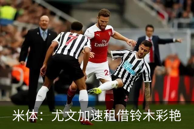 米体：尤文加速租借铃木彩艳