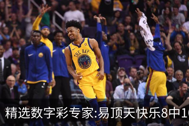 精选数字彩专家:易顶天快乐8中10码 海天3D近7中6