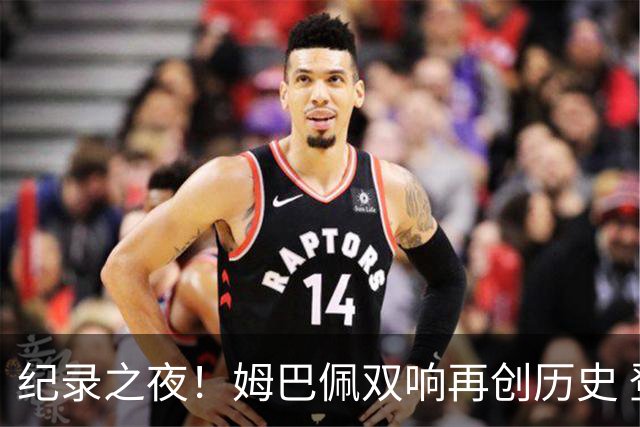 纪录之夜！姆巴佩双响再创历史 登贝莱传射破“球荒”