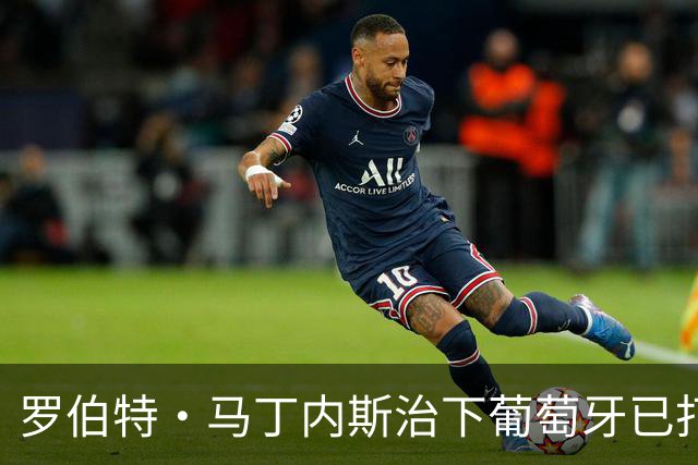 罗伯特·马丁内斯治下葡萄牙已打进百球，仅用39场队史最少