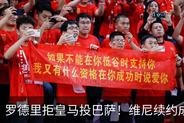 罗德里拒皇马投巴萨！维尼续约成双枷锁，皇马新赛季悬了