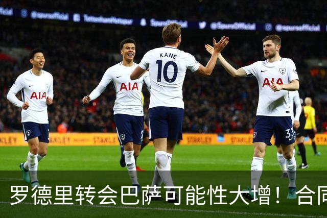 罗德里转会巴萨可能性大增！合同仅剩一年，曼城无意免费放人！