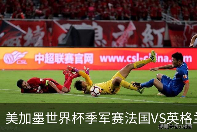美加墨世界杯季军赛法国VS英格兰：凯恩的最后一舞？33岁、60年等待、一个永远差一步的男人