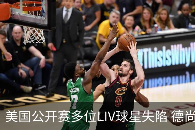 美国公开赛多位LIV球星失陷 德尚博拉姆瑞德遭淘汰