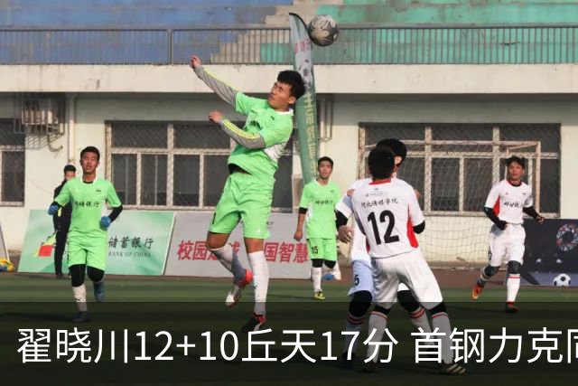 翟晓川12+10丘天17分 首钢力克同曦夺四连胜