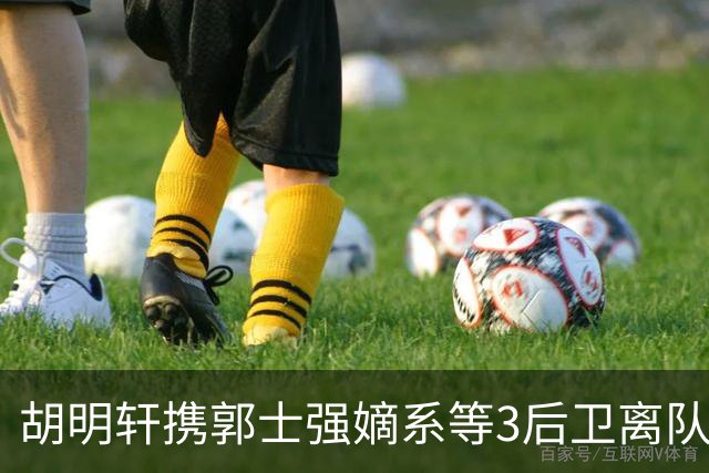 胡明轩携郭士强嫡系等3后卫离队！谁来入替？赵维伦不如混血后卫