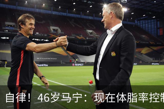 自律！46岁马宁：现在体脂率控制在11%左右 40岁以后红肉一口不吃