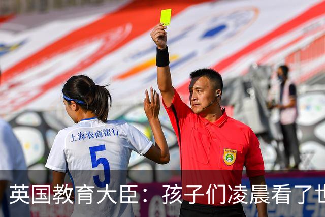 英国教育大臣：孩子们凌晨看了世界杯比赛，第二天依然可以上学