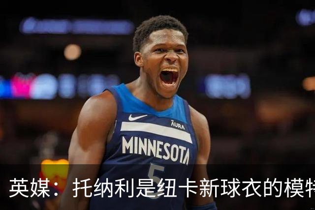 英媒：托纳利是纽卡新球衣的模特但仍可能离队，去年伊萨克也一样