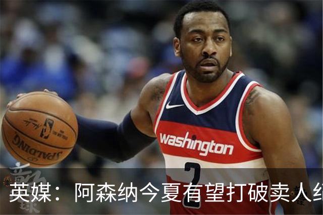 英媒：阿森纳今夏有望打破卖人纪录，此前纪录是3500万镑卖张伯伦