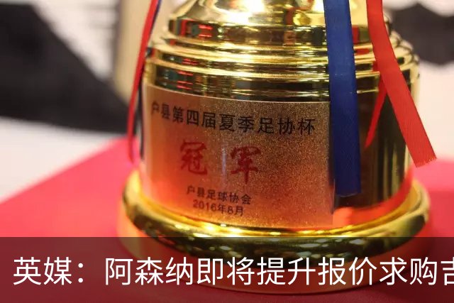 英媒：阿森纳即将提升报价求购吉马良斯，再度试探纽卡的底线
