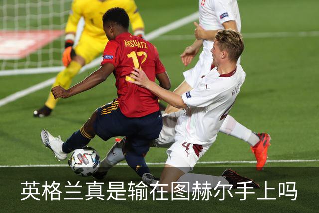 英格兰真是输在图赫尔手上吗?